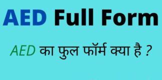 AED Full Form in Hindi & English – एईडी का फुल फॉर्म क्या होता है ? AED Full Form in Hindi & English - एईडी का फुल फॉर्म क्या होता है ?
