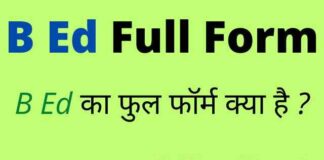 B Ed Full Form in Hindi & English – बीएड का फुल फॉर्म क्या होता है ? B Ed Full Form in Hindi & English - बीएड का फुल फॉर्म क्या होता है ?