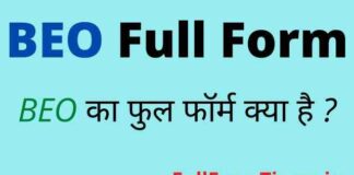 BEO Full Form in Hindi / English – बीईओ का फुल फॉर्म क्या होता है ? BEO Full Form in Hindi / English - बीईओ का फुल फॉर्म क्या होता है ?