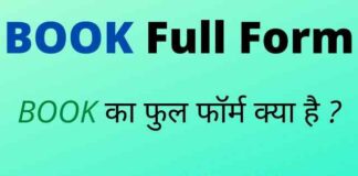 BOOK Full Form in Hindi / English – बुक का फुल फॉर्म क्या होता है ? BOOK Full Form in Hindi / English - बुक का फुल फॉर्म क्या होता है ?