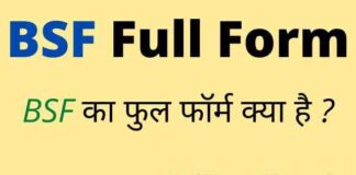 BSF Full Form in Hindi & English – बीएसएफ का फुल फॉर्म क्या होता है ? BSF Full Form in Hindi & English - बीएसएफ का फुल फॉर्म क्या होता है ?
