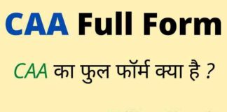 CAA Full Form in Hindi and English – सीएए का फुल फॉर्म क्या होता है ? CAA Full Form in Hindi and English - सीएए का फुल फॉर्म क्या होता है ?
