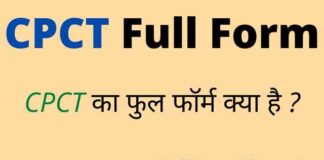 CPCT Full Form in Hindi / English – सीपीसीटी का फुल फॉर्म क्या है ? CPCT Full Form in Hindi / English - सीपीसीटी का फुल फॉर्म क्या है ?