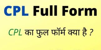 CPL Full Form in Hindi / English – सीपीएल का फुल फॉर्म क्या होता है ? CPL Full Form in Hindi / English - सीपीएल का फुल फॉर्म क्या होता है ?