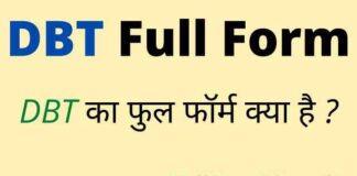 DBT Full Form in Hindi and English – डीबीटी का फुल फॉर्म क्या है ? DBT Full Form in Hindi and English - डीबीटी का फुल फॉर्म क्या है ?