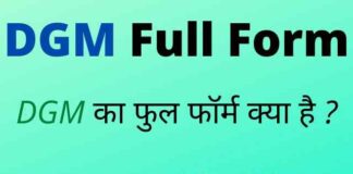 DGM Full Form in Hindi / English – डीजीएम का फुल फॉर्म क्या होता है ? DGM Full Form in Hindi / English - डीजीएम का फुल फॉर्म क्या होता है ?