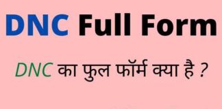 DNC Full Form in Hindi / English – डीएनसी का फुल फॉर्म क्या होता है ? DNC Full Form in Hindi / English - डीएनसी का फुल फॉर्म क्या होता है ?