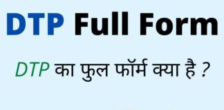 DTP Full Form in Hindi and English – डीटीपी का फुल फॉर्म क्या है ? DTP Full Form in Hindi and English - डीटीपी का फुल फॉर्म क्या है ?