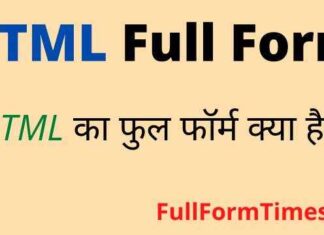 HTML Full Form in Hindi / English – एचटीएमएल का फुल फॉर्म क्या है ? HTML Full Form in Hindi / English - एचटीएमएल का फुल फॉर्म क्या है ?