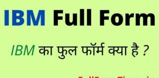 IBM Full Form in Hindi and English – आईबीएम का फुल फॉर्म क्या है ? IBM Full Form in Hindi and English - आईबीएम का फुल फॉर्म क्या है ?