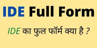 IDE Full Form in Hindi & English – आईडीई का फुल फॉर्म क्या होता है ? IDE Full Form in Hindi & English - आईडीई का फुल फॉर्म क्या होता है ?