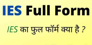 IES Full Form in Hindi / English – आईईएस का फुल फॉर्म क्या होता है ? IES Full Form in Hindi / English - आईईएस का फुल फॉर्म क्या होता है ?