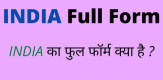 INDIA Full Form in Hindi / English – इंडिया का फुल फॉर्म क्या होता है ? INDIA Full Form in Hindi / English - इंडिया का फुल फॉर्म क्या होता है ?
