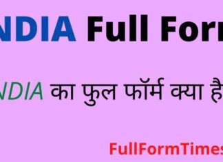 INDIA Full Form in Hindi / English – इंडिया का फुल फॉर्म क्या होता है ? INDIA Full Form in Hindi / English - इंडिया का फुल फॉर्म क्या होता है ?