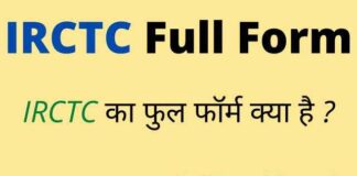 IRCTC Full Form in Hindi – आईआरसीटीसी का फुल फॉर्म क्या होता है ? IRCTC Full Form in Hindi - आईआरसीटीसी का फुल फॉर्म क्या होता है ?