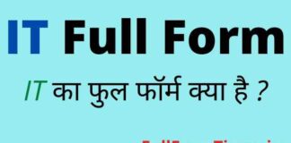 IT Full Form in Hindi and English – आईटी का फुल फॉर्म क्या होता है ? IT Full Form in Hindi and English - आईटी का फुल फॉर्म क्या होता है ?