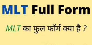 MLT Full Form in Hindi / English – एमएलटी का फुल फॉर्म क्या होता है ? MLT Full Form in Hindi / English - एमएलटी का फुल फॉर्म क्या होता है ?