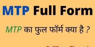 MTP Full Form in Hindi – एमटीपी का फुल फॉर्म Medical में क्या होता है ? MTP Full Form in Hindi - एमटीपी का फुल फॉर्म Medical में क्या होता है ?