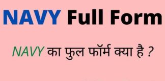 NAVY Full Form in Hindi / English – नेवी का फुल फॉर्म क्या होता है ? NAVY Full Form in Hindi / English - नेवी का फुल फॉर्म क्या होता है ?