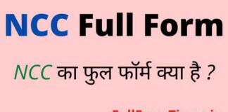 NCC Full Form in Hindi & English – एनसीसी का फुल फॉर्म क्या होता है ? NCC Full Form in Hindi & English - एनसीसी का फुल फॉर्म क्या होता है ?