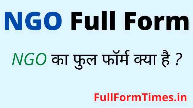 ngo-full-form-in-hindi-and-english