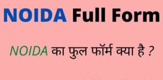 NOIDA Full Form in Hindi / English – नोएडा का फुल फॉर्म क्या होता है ? NOIDA Full Form in Hindi / English - नोएडा का फुल फॉर्म क्या होता है ?