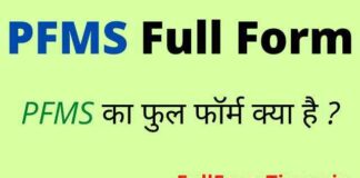 PFMS Full Form in Hindi / English – पीएफएमएस का फुल फॉर्म क्या है ? PFMS Full Form in Hindi / English - पीएफएमएस का फुल फॉर्म क्या है ?