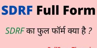 SDRF Full Form in Hindi / English – एसडीआरएफ का फुल फॉर्म क्या है ? SDRF Full Form in Hindi / English - एसडीआरएफ का फुल फॉर्म क्या है ?
