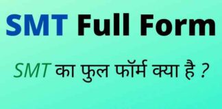 SMT Full Form in Hindi & English – एसएमटी का फुल फॉर्म क्या है ? SMT Full Form in Hindi & English - एसएमटी का फुल फॉर्म क्या है ?