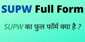 SUPW Full Form in Hindi / English – एसयूपीडब्ल्यू का फुल फॉर्म क्या है ? SUPW Full Form in Hindi / English - एसयूपीडब्ल्यू का फुल फॉर्म क्या है ?