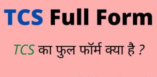 TCS Full Form in Hindi / English – टीसीएस का फुल फॉर्म क्या होता है ? TCS Full Form in Hindi / English - टीसीएस का फुल फॉर्म क्या होता है ?