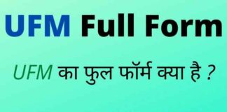 UFM Full Form in Hindi / English – यूएफएम का फुल फॉर्म क्या होता है ? UFM Full Form in Hindi / English - यूएफएम का फुल फॉर्म क्या होता है ?