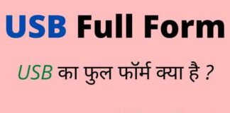 USB Full Form in Hindi / English – यूएसबी का फुल फॉर्म क्या होता है ? USB Full Form in Hindi / English - यूएसबी का फुल फॉर्म क्या होता है ?