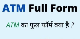 ATM Full Form in Hindi and English – एटीएम का फुल फॉर्म क्या है ? ATM Full Form in Hindi and English - एटीएम का फुल फॉर्म क्या है ?