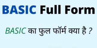 BASIC Full Form in Hindi & English – बेसिक का फुल फॉर्म क्या होता है ? BASIC Full Form in Hindi & English - बेसिक का फुल फॉर्म क्या होता है ?