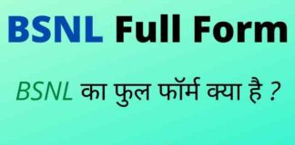 BSNL Full Form in Hindi / English – बीएसएनएल का फुल फॉर्म क्या है ? BSNL Full Form in Hindi / English - बीएसएनएल का फुल फॉर्म क्या है ?