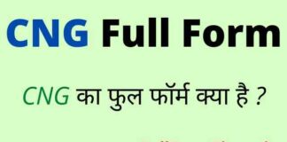 CNG Full Form in Hindi / English – सीएनजी का फुल फॉर्म क्या होता है ? CNG Full Form in Hindi / English - सीएनजी का फुल फॉर्म क्या होता है ?
