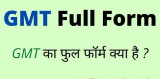 GMT Full Form in Hindi / English – जीएमटी का फुल फॉर्म क्या होता है ? GMT Full Form in Hindi / English - जीएमटी का फुल फॉर्म क्या होता है ?