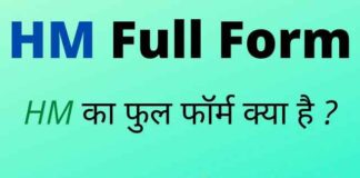 HM Full Form in Hindi and English – एचएम का फुल फॉर्म क्या होता है ? HM Full Form in Hindi and English - एचएम का फुल फॉर्म क्या होता है ?