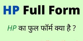 HP Full Form in Hindi and English – एचपी का फुल फॉर्म क्या होता है ? HP Full Form in Hindi and English - एचपी का फुल फॉर्म क्या होता है ?