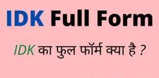 IDK Full Form in Hindi & English – आईडीके का फुल फॉर्म क्या होता है ? IDK Full Form in Hindi & English - आईडीके का फुल फॉर्म क्या होता है ?