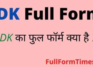 IDK Full Form in Hindi & English – आईडीके का फुल फॉर्म क्या होता है ? IDK Full Form in Hindi & English - आईडीके का फुल फॉर्म क्या होता है ?