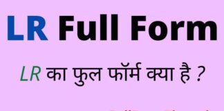 LR Full Form in Hindi and English – एलआर का फुल फॉर्म क्या होता है ? LR Full Form in Hindi and English - एलआर का फुल फॉर्म क्या होता है ?