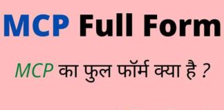MCP Full Form in Hindi and English – एमसीपी का फुल फॉर्म क्या है ? MCP Full Form in Hindi and English - एमसीपी का फुल फॉर्म क्या है ?