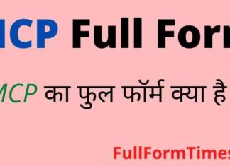 MCP Full Form in Hindi and English – एमसीपी का फुल फॉर्म क्या है ? MCP Full Form in Hindi and English - एमसीपी का फुल फॉर्म क्या है ?