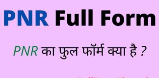 PNR Full Form in Hindi and English – पीएनआर का फुल फॉर्म क्या है ? PNR Full Form in Hindi and English - पीएनआर का फुल फॉर्म क्या है ?