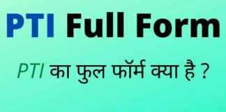 PTI Full Form in Hindi & English – पीटीआई का फुल फॉर्म क्या होता है ? PTI Full Form in Hindi & English - पीटीआई का फुल फॉर्म क्या होता है ?