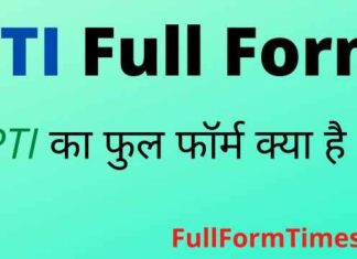 PTI Full Form in Hindi & English – पीटीआई का फुल फॉर्म क्या होता है ? PTI Full Form in Hindi & English - पीटीआई का फुल फॉर्म क्या होता है ?