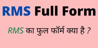 RMS Full Form in Hindi and English – आरएमएस का फुल फॉर्म क्या है ? RMS Full Form in Hindi and English - आरएमएस का फुल फॉर्म क्या है ?