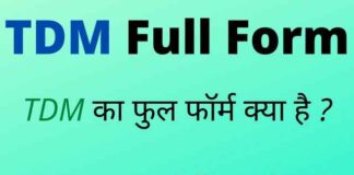 TDM Full Form in Hindi and English – टीडीएम का फुल फॉर्म क्या है ? TDM Full Form in Hindi and English - टीडीएम का फुल फॉर्म क्या है ?